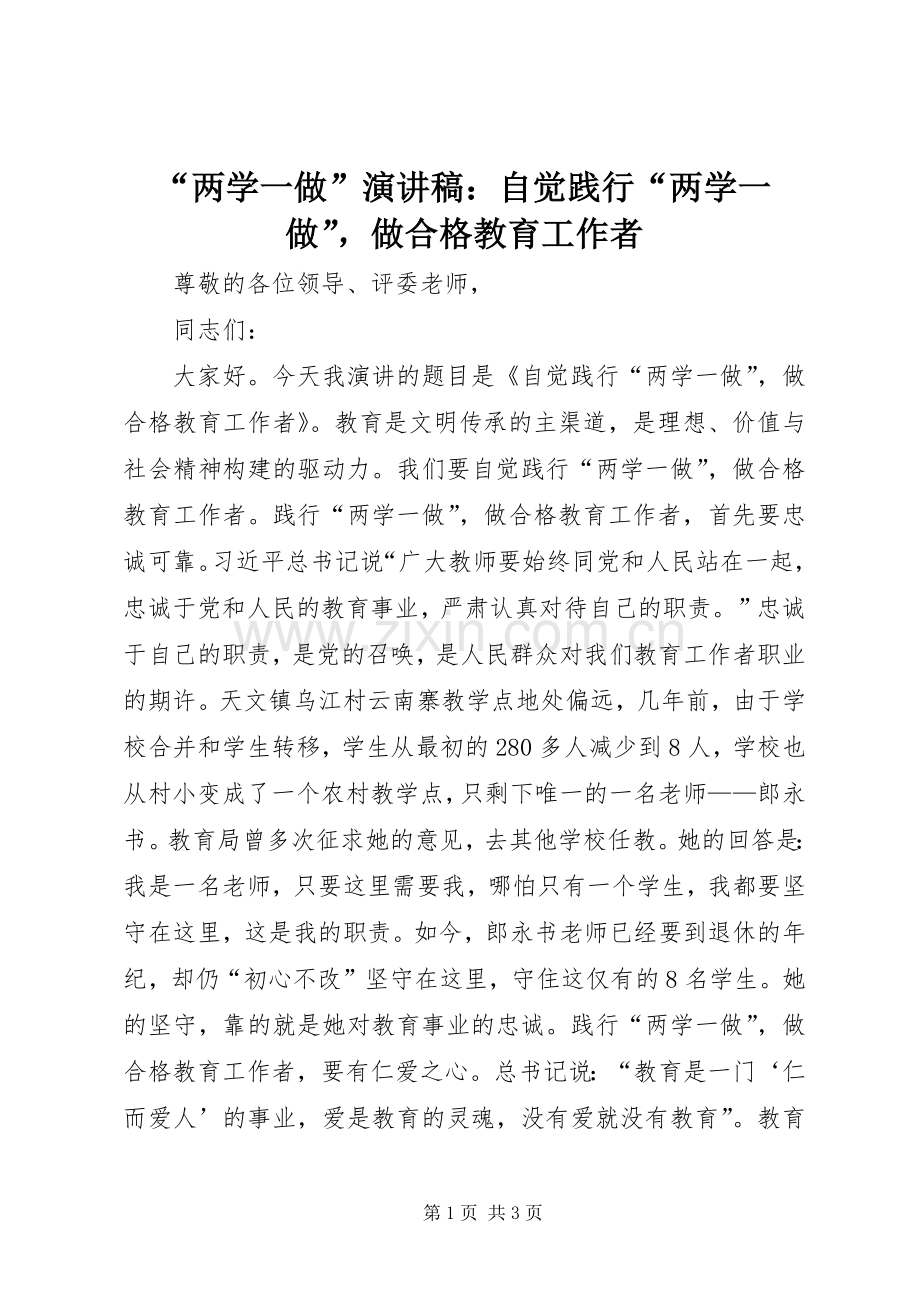 “两学一做”演讲稿范文：自觉践行“两学一做”做合格教育工作者.docx_第1页