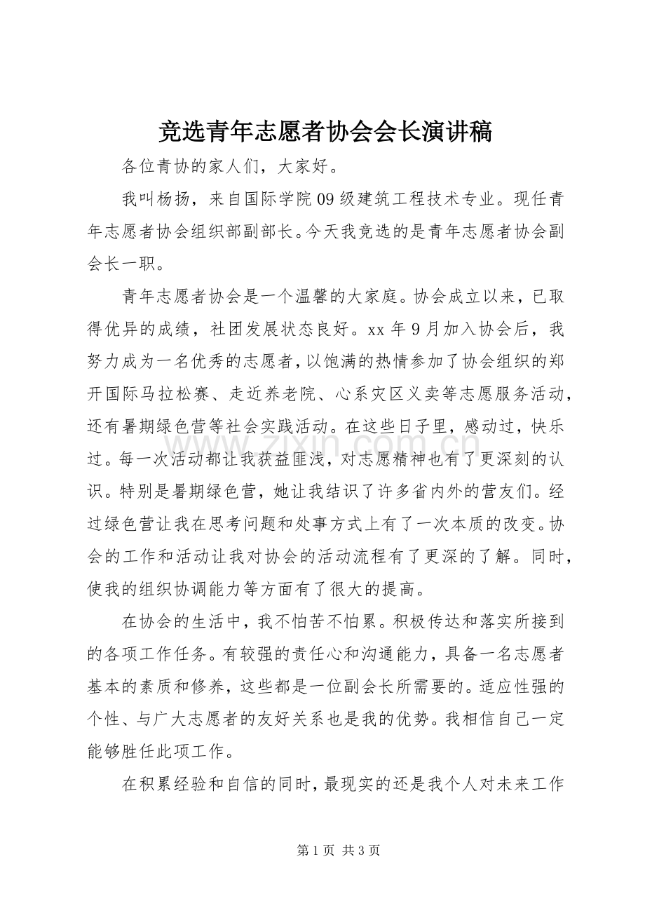 竞选青年志愿者协会会长致辞演讲稿.docx_第1页