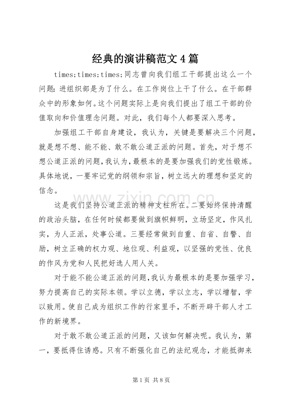 经典的演讲致辞范文4篇.docx_第1页