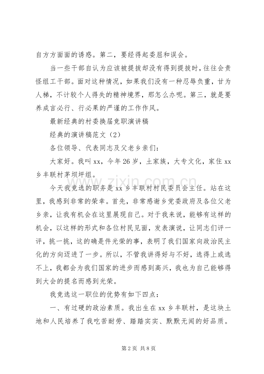 经典的演讲致辞范文4篇.docx_第2页