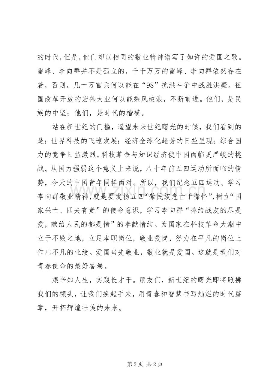 纪念五四运动演讲范文敬业就是爱国.docx_第2页