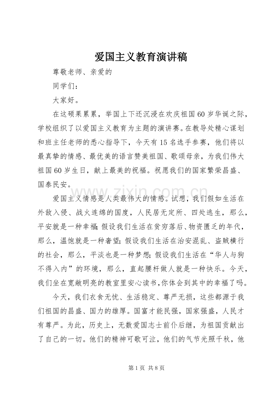 爱国主义教育演讲范文.docx_第1页