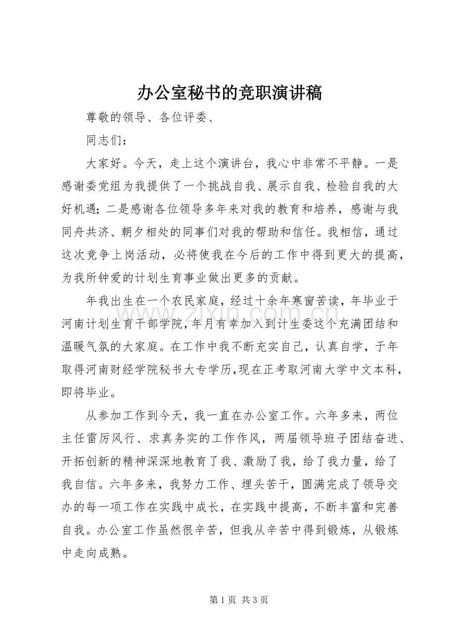 办公室秘书的竞职致辞演讲稿.docx_第1页