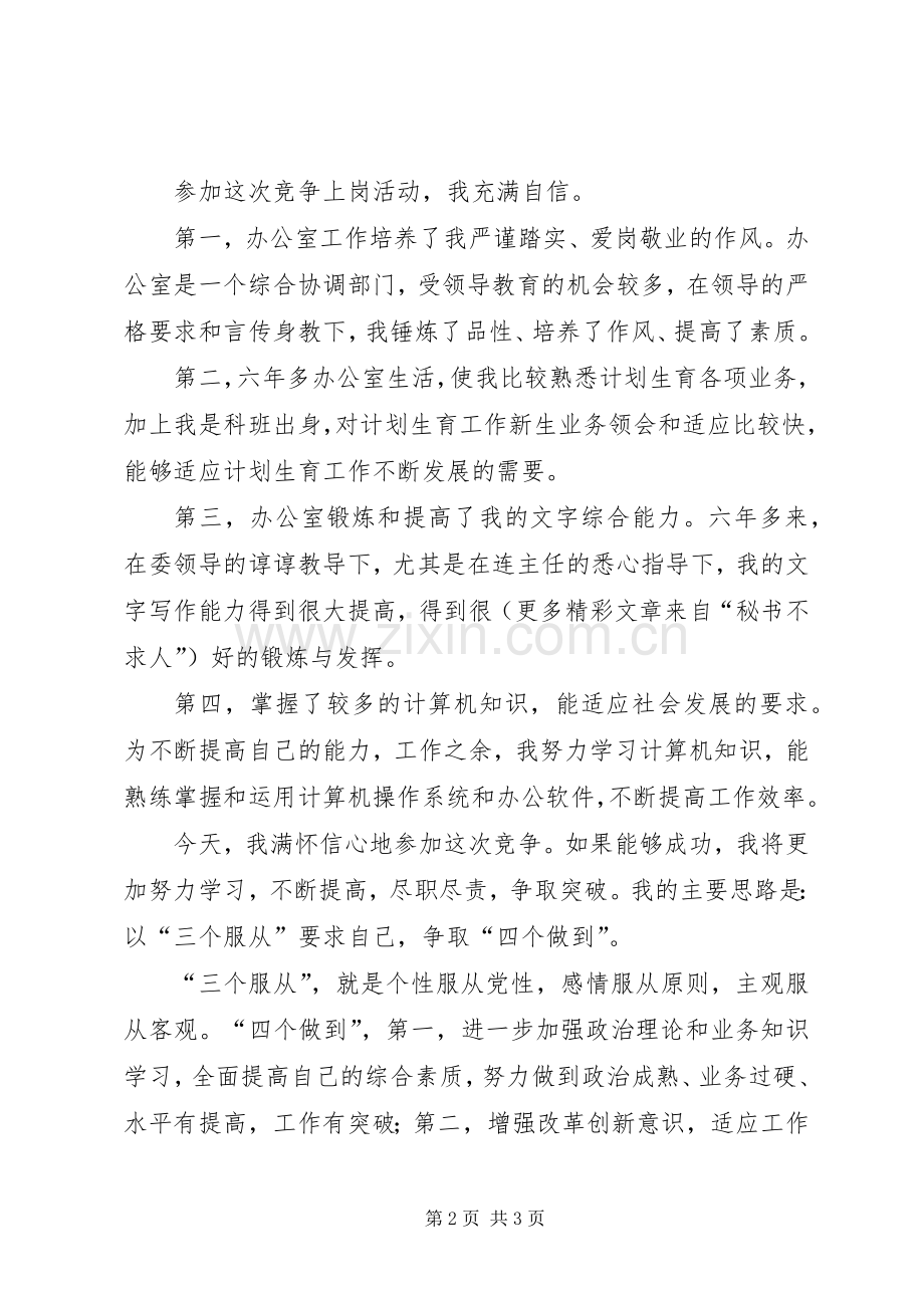 办公室秘书的竞职致辞演讲稿.docx_第2页