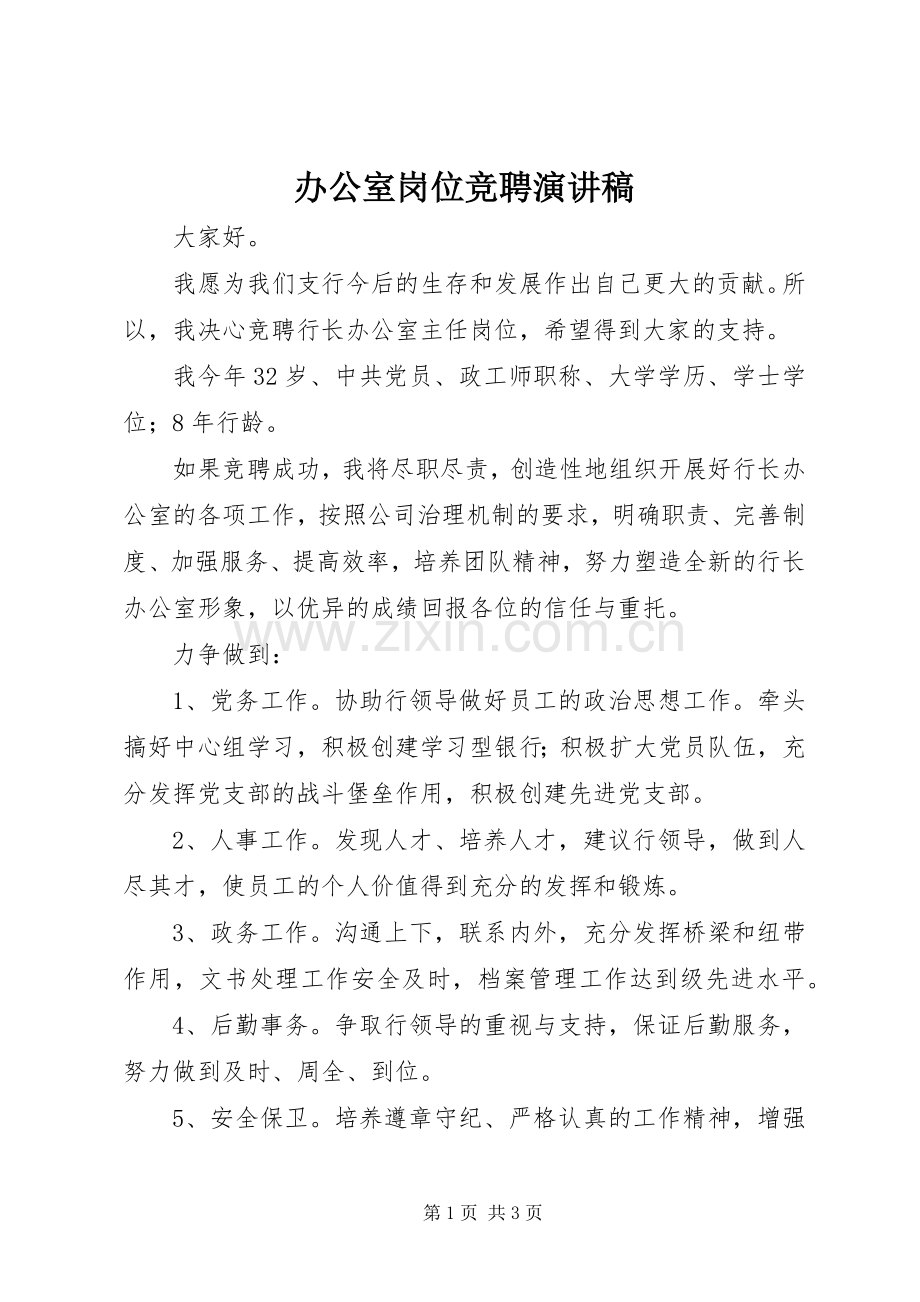 办公室岗位竞聘致辞演讲稿.docx_第1页