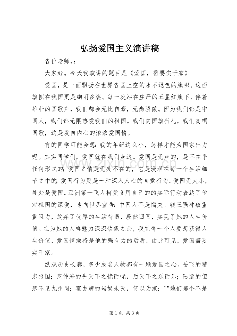 弘扬爱国主义致辞演讲稿.docx_第1页