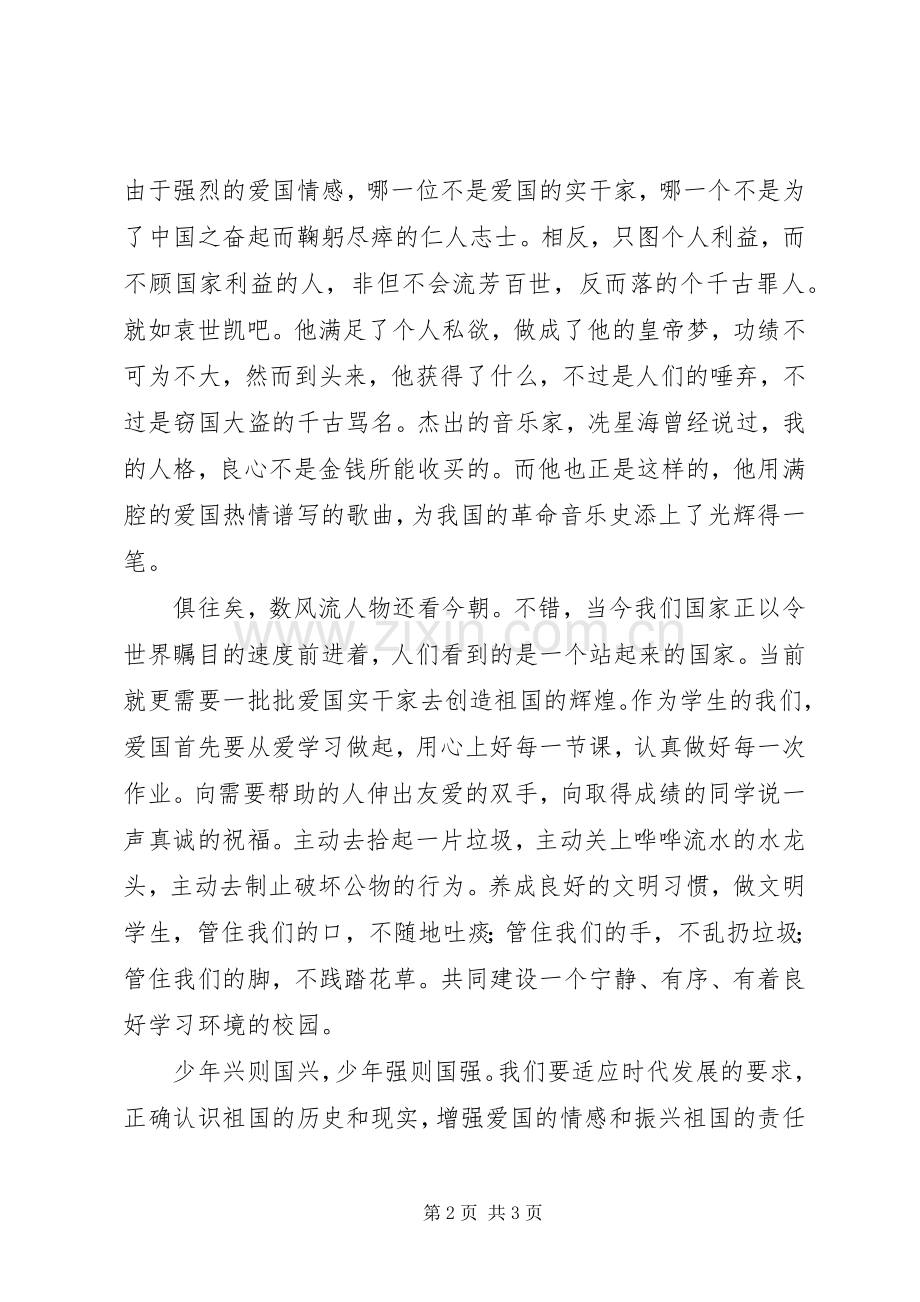 弘扬爱国主义致辞演讲稿.docx_第2页