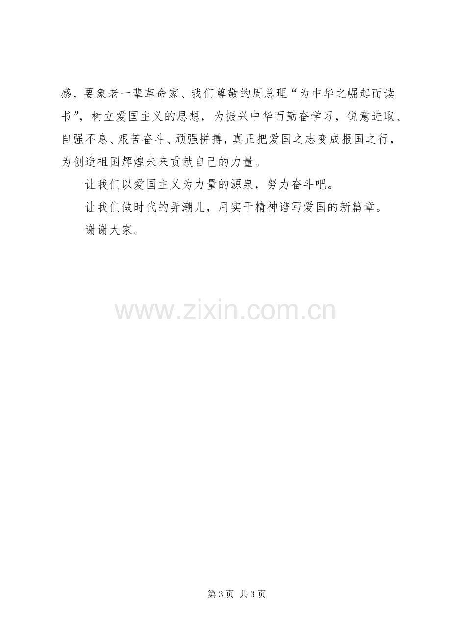 弘扬爱国主义致辞演讲稿.docx_第3页