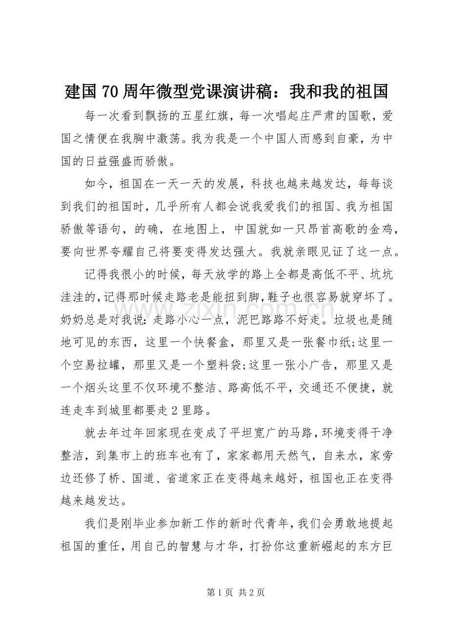 建国70周年微型党课演讲：我和我的祖国.docx_第1页