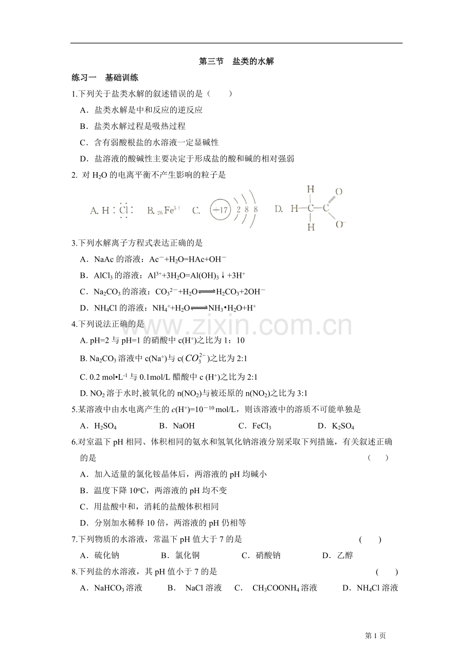 第三节盐类的水解.doc_第1页