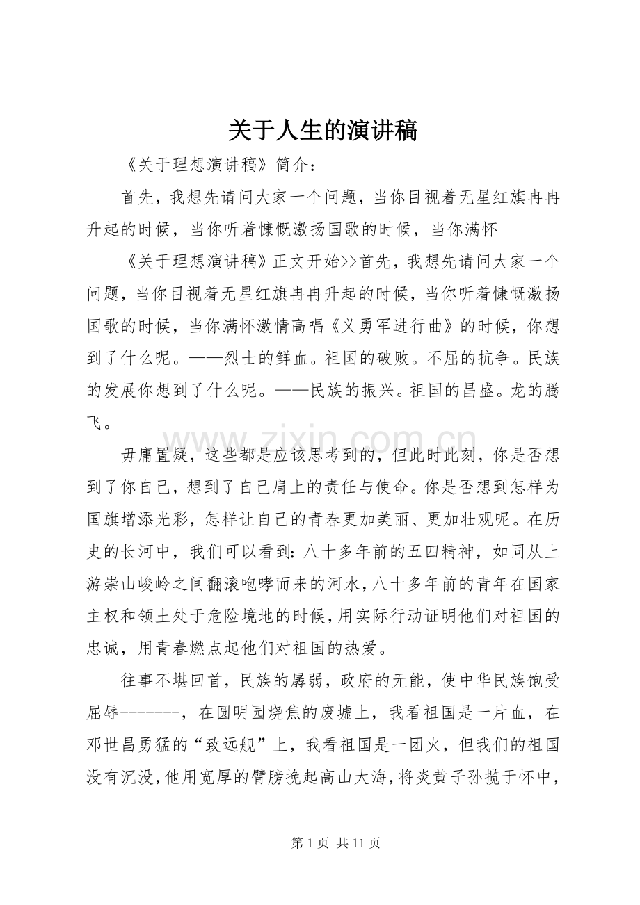 关于人生的演讲稿范文集锦.docx_第1页