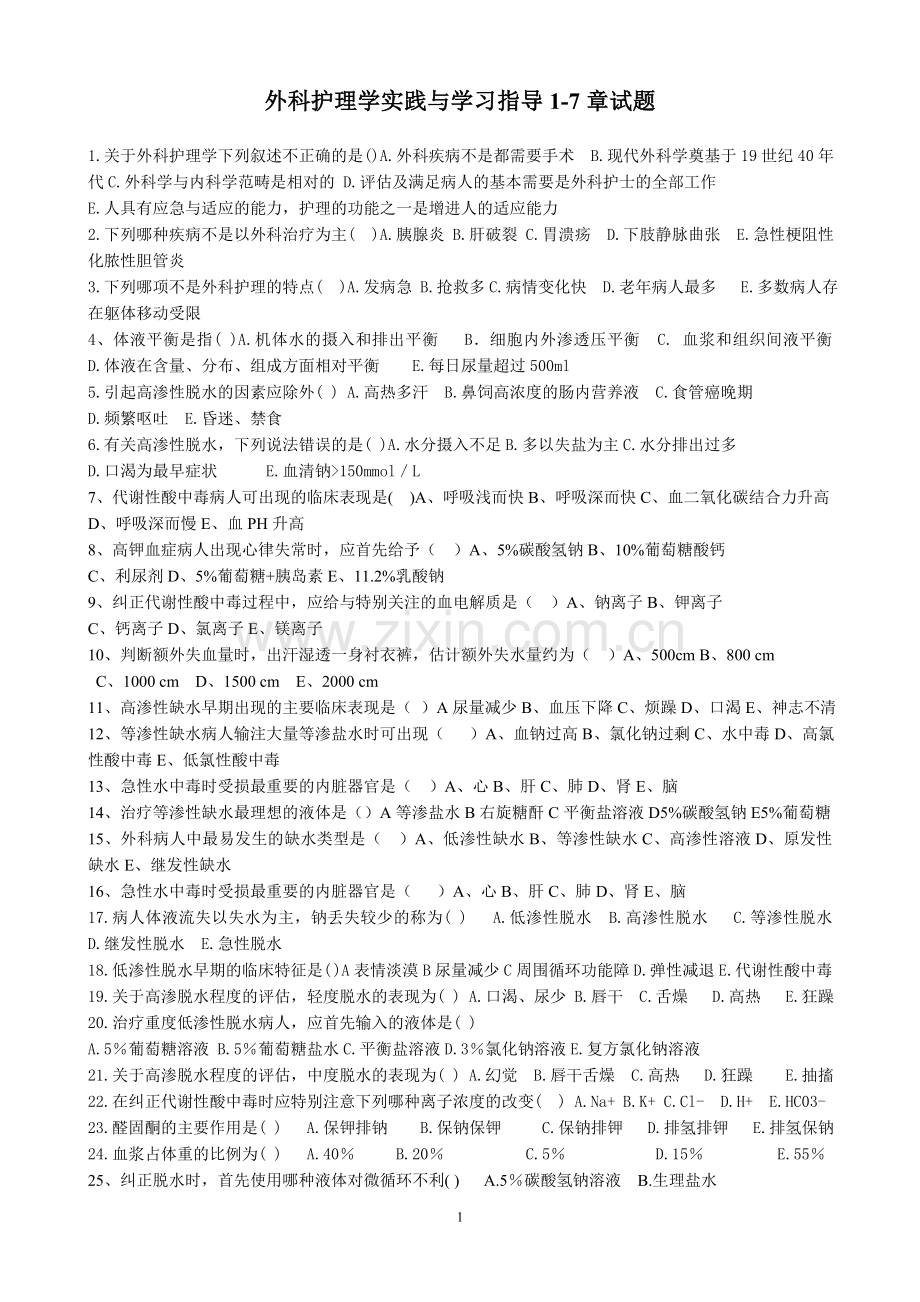 外科护理学实践与学习指导2.doc_第1页