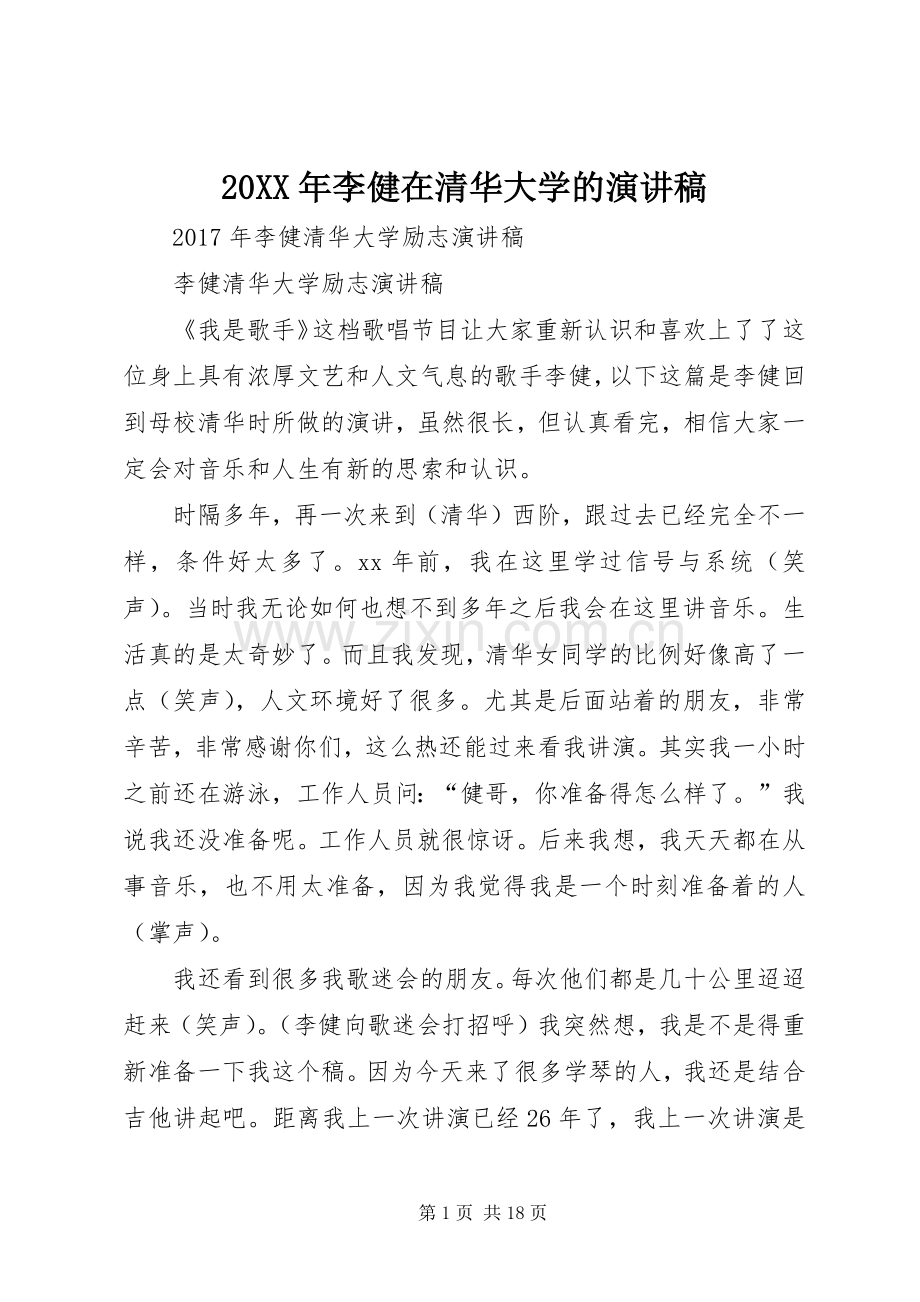 20XX年李健在清华大学的演讲(5).docx_第1页