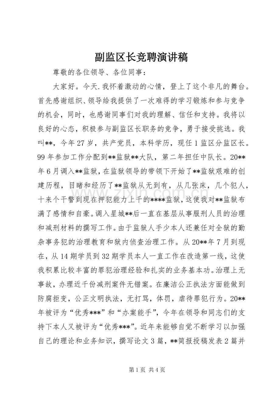 副监区长竞聘演讲稿范文.docx_第1页