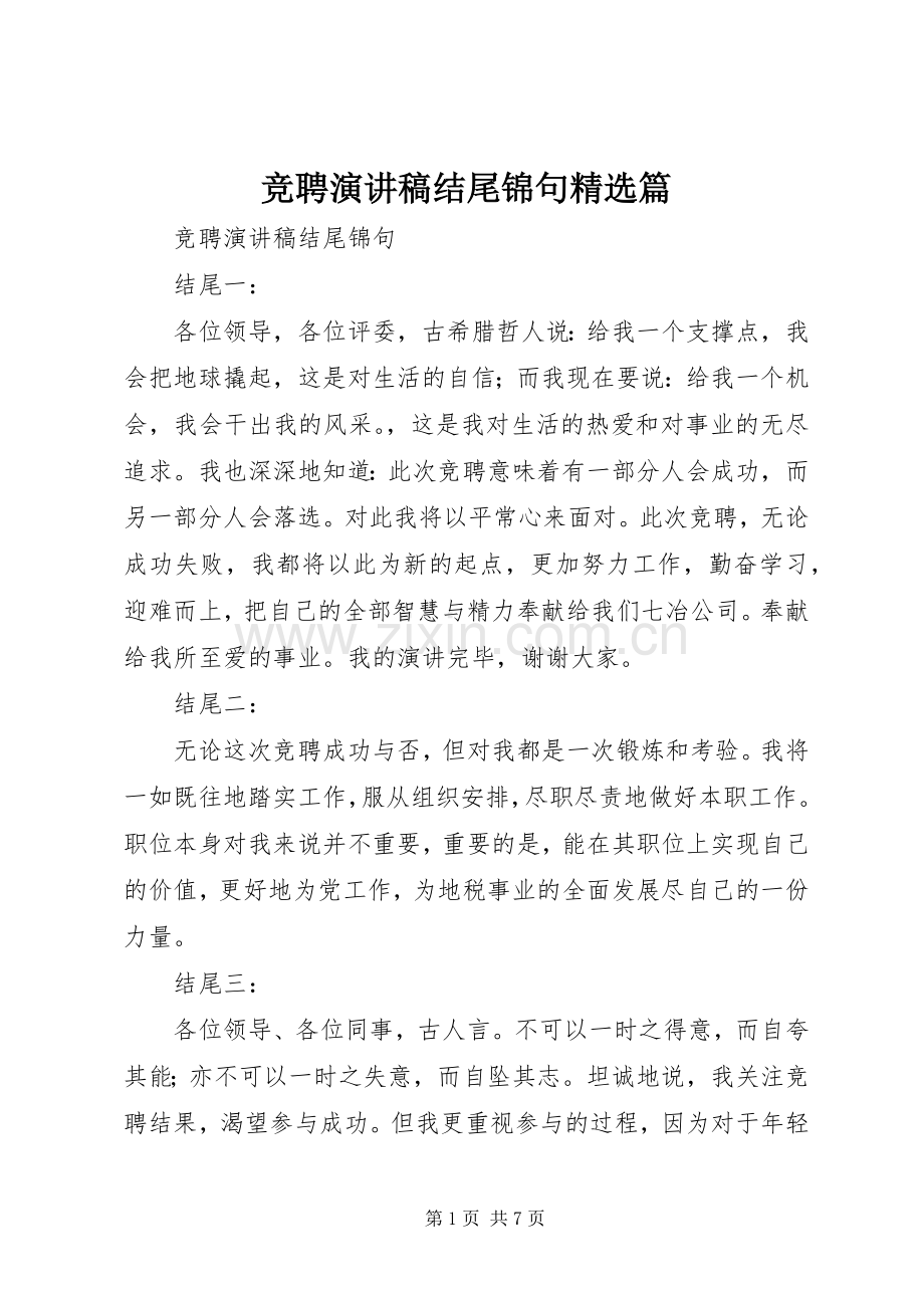 竞聘演讲稿范文结尾锦句篇.docx_第1页