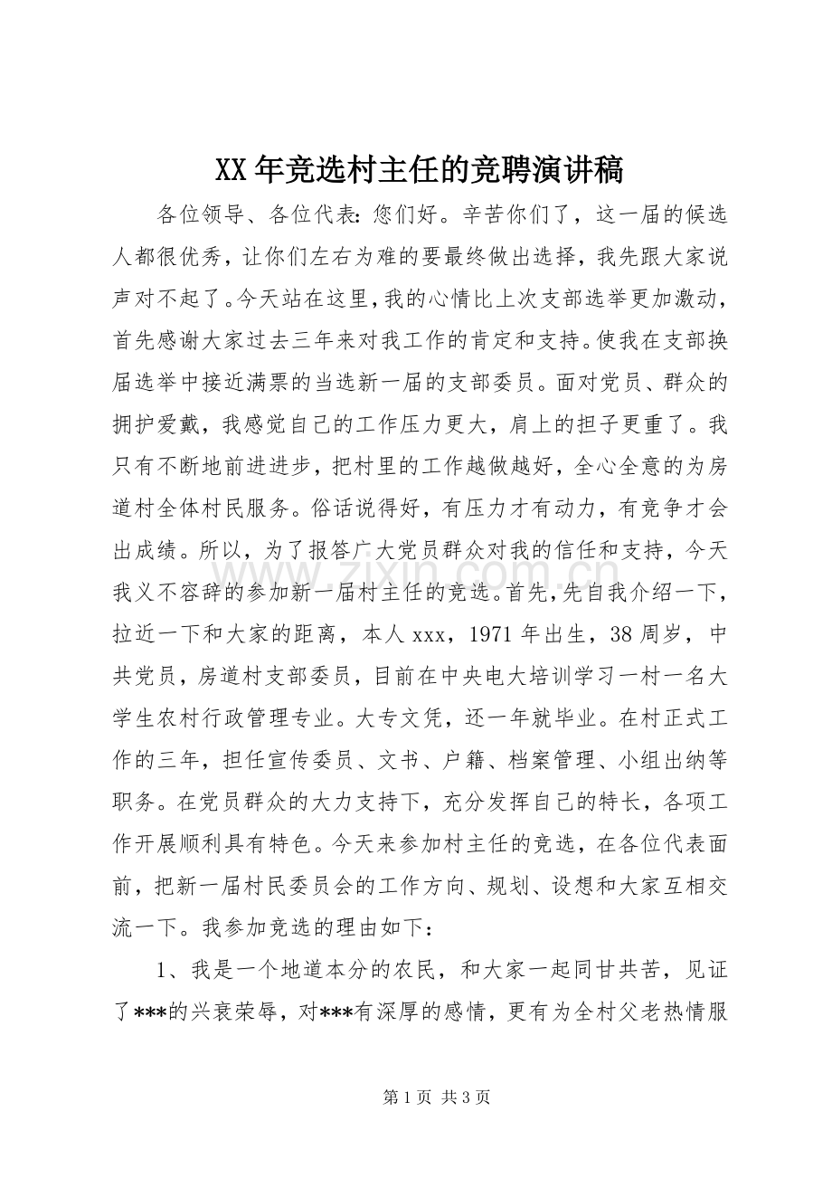 XX年竞选村主任的竞聘演讲稿范文.docx_第1页