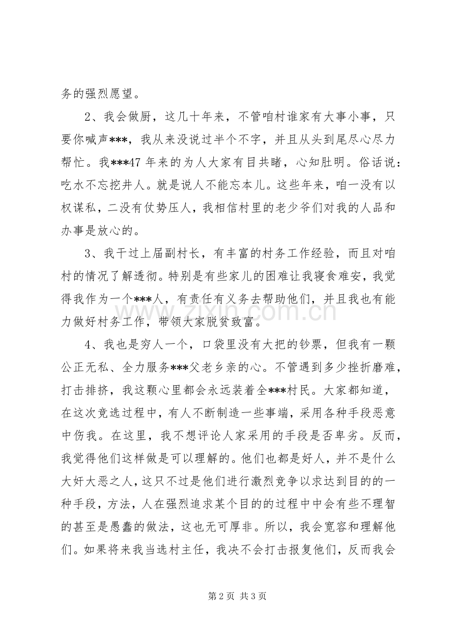 XX年竞选村主任的竞聘演讲稿范文.docx_第2页