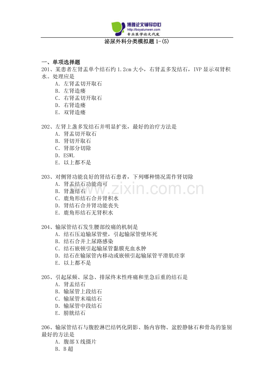 2015年泌尿外科专业卫生高级职称考试模拟题1-(5).docx_第1页