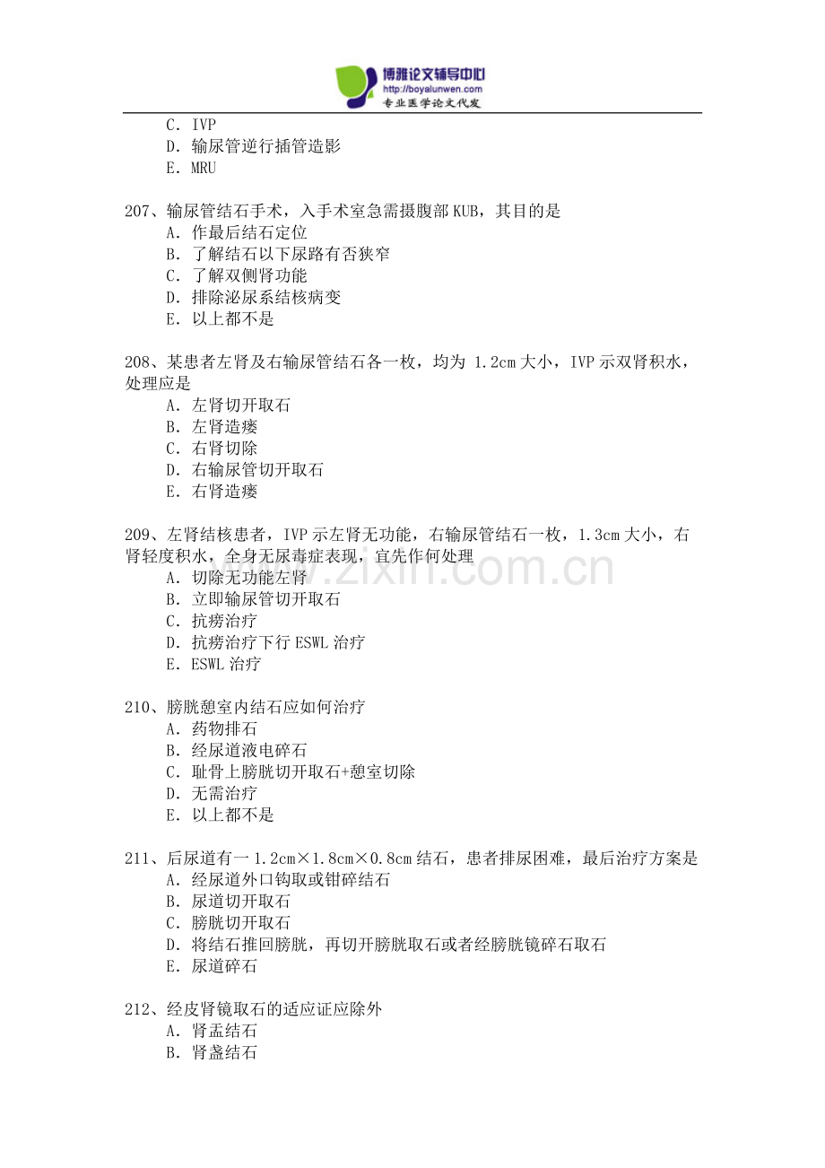 2015年泌尿外科专业卫生高级职称考试模拟题1-(5).docx_第2页