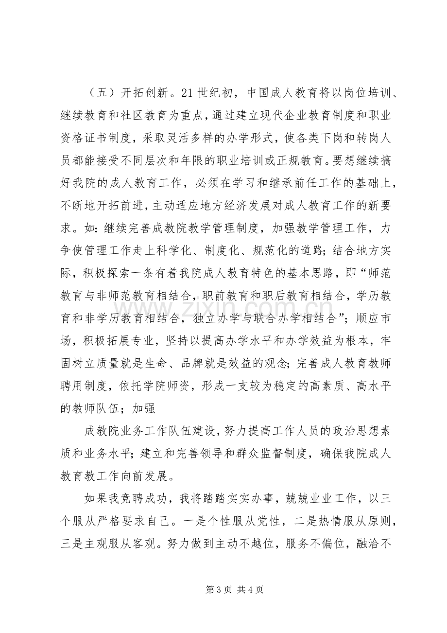 成教院副院长竞聘演讲致辞稿.docx_第3页