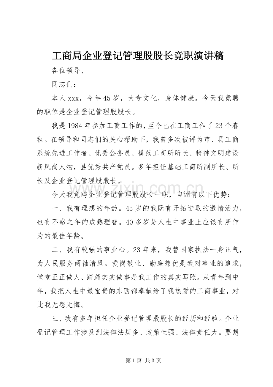 工商局企业登记管理股股长竟职演讲稿范文.docx_第1页