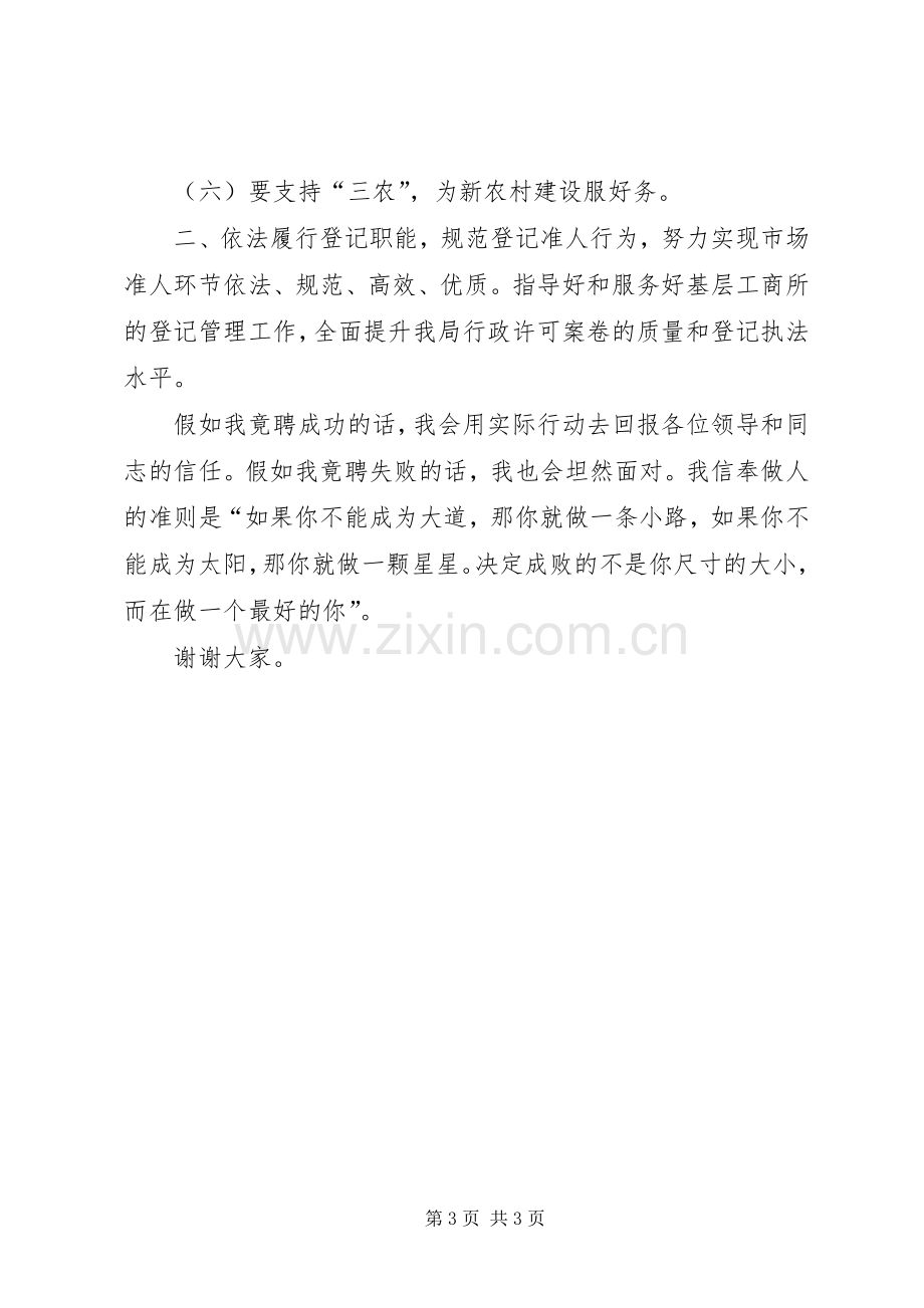 工商局企业登记管理股股长竟职演讲稿范文.docx_第3页