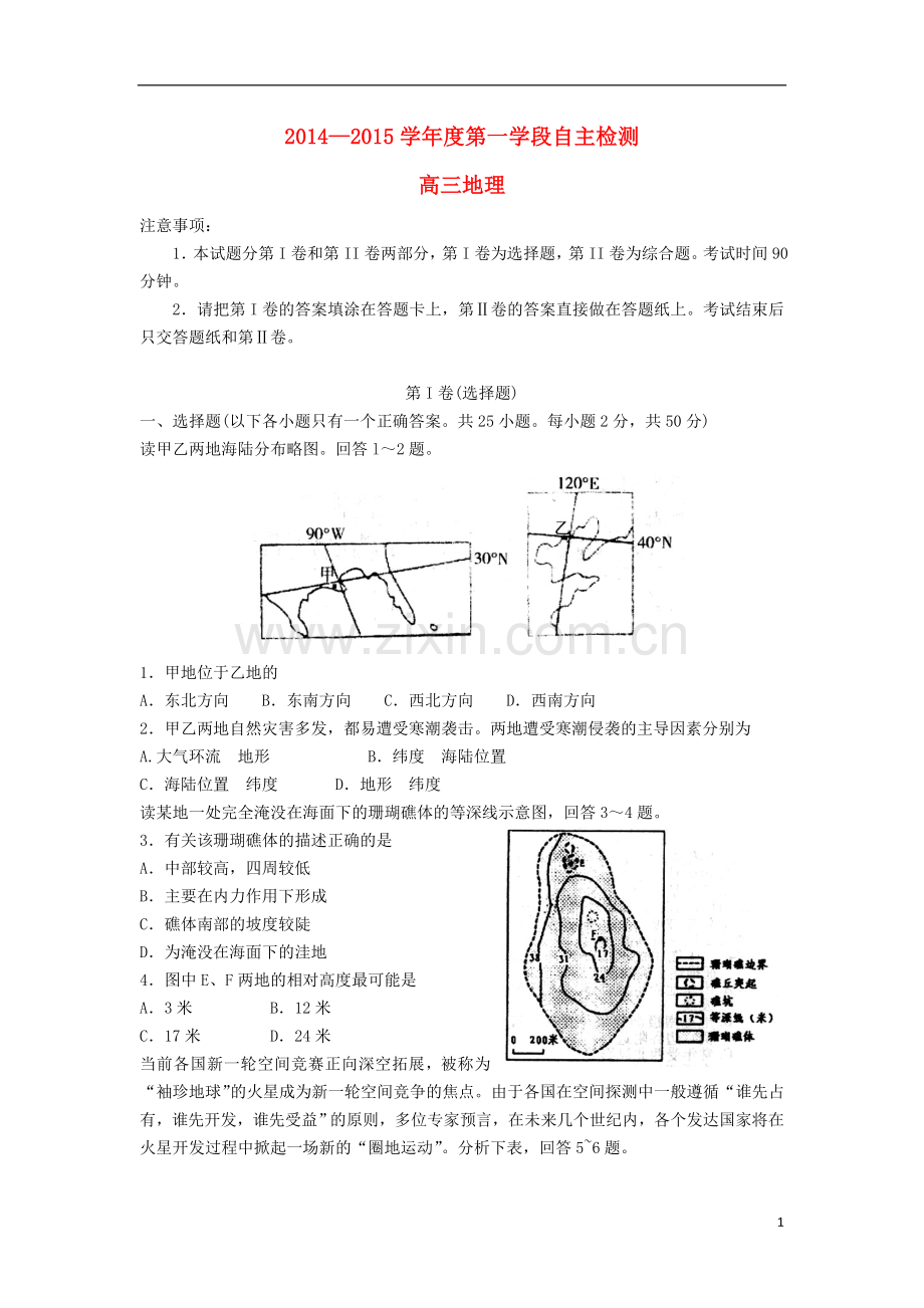 山东省烟台市2015届高三地理上学期期中试题新人教版.doc_第1页