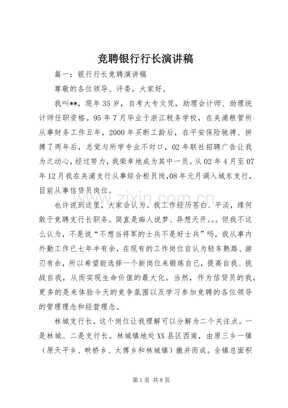 竞聘银行行长演讲致辞.docx_第1页