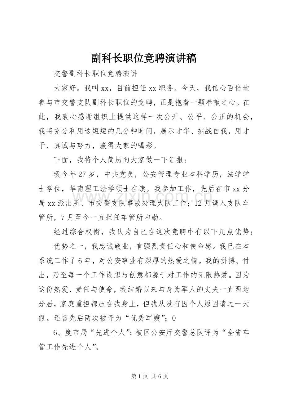 副科长职位竞聘演讲致辞.docx_第1页