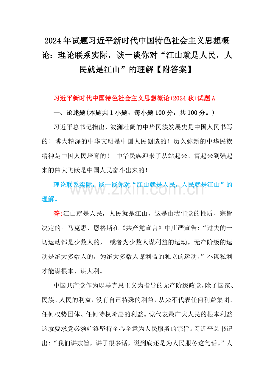 2024年理论联系实际谈一谈你对“江山就是人民人民就是江山”的理解请阐述你对坚定中国特色社会主义文化自信的理解【附答案】.docx_第1页