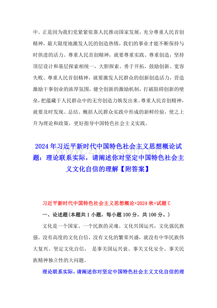 2024年理论联系实际谈一谈你对“江山就是人民人民就是江山”的理解请阐述你对坚定中国特色社会主义文化自信的理解【附答案】.docx_第3页