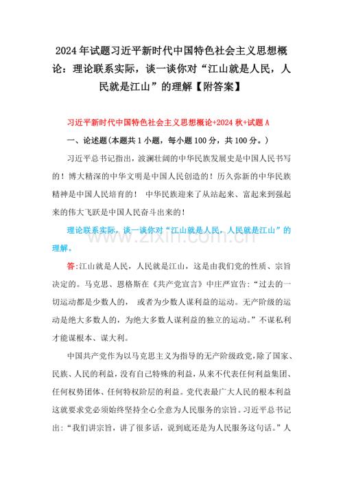 2024年理论联系实际谈一谈你对“江山就是人民人民就是江山”的理解请阐述你对坚定中国特色社会主义文化自信的理解【附答案】.docx