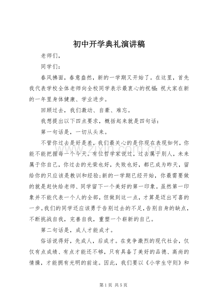 初中开学典礼演讲致辞稿.docx_第1页