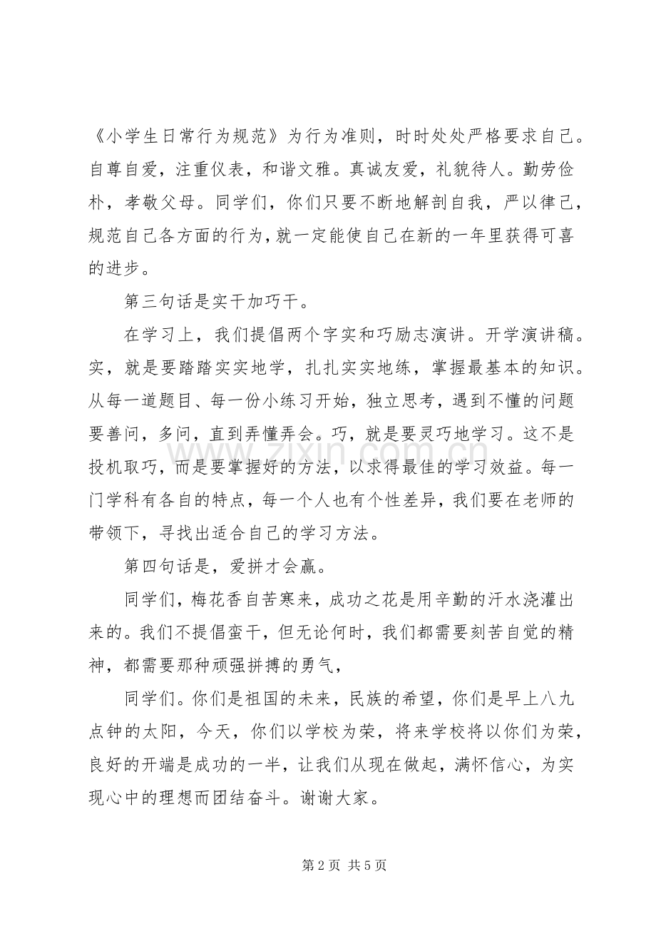 初中开学典礼演讲致辞稿.docx_第2页