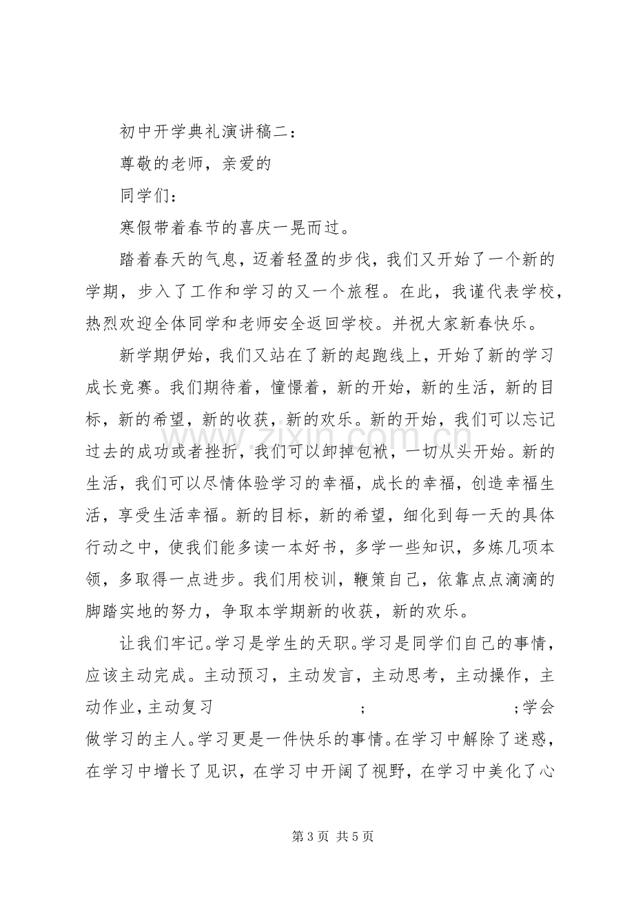 初中开学典礼演讲致辞稿.docx_第3页