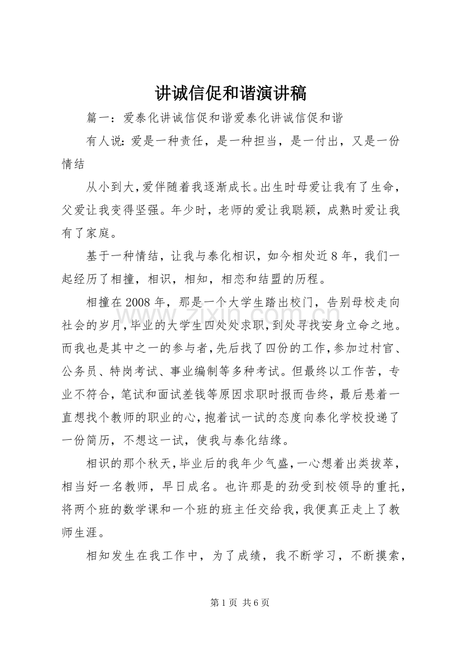 讲诚信促和谐致辞演讲稿.docx_第1页