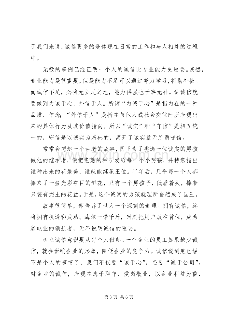 讲诚信促和谐致辞演讲稿.docx_第3页