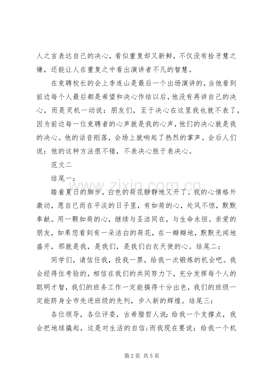 竞聘演讲致辞结尾5篇.docx_第2页