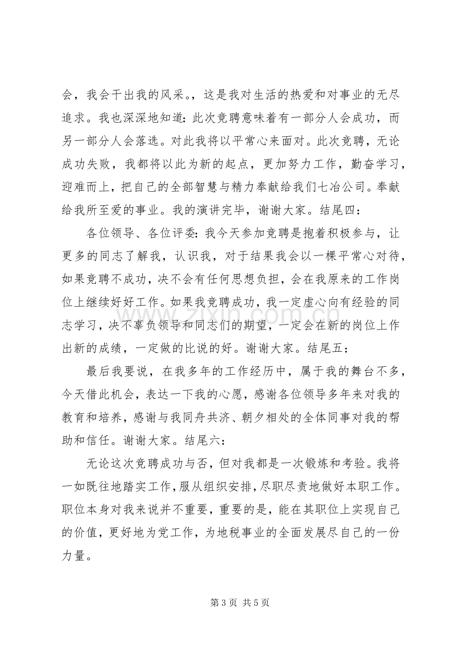 竞聘演讲致辞结尾5篇.docx_第3页