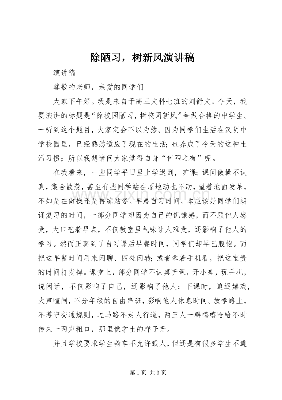 除陋习树新风演讲稿范文.docx_第1页