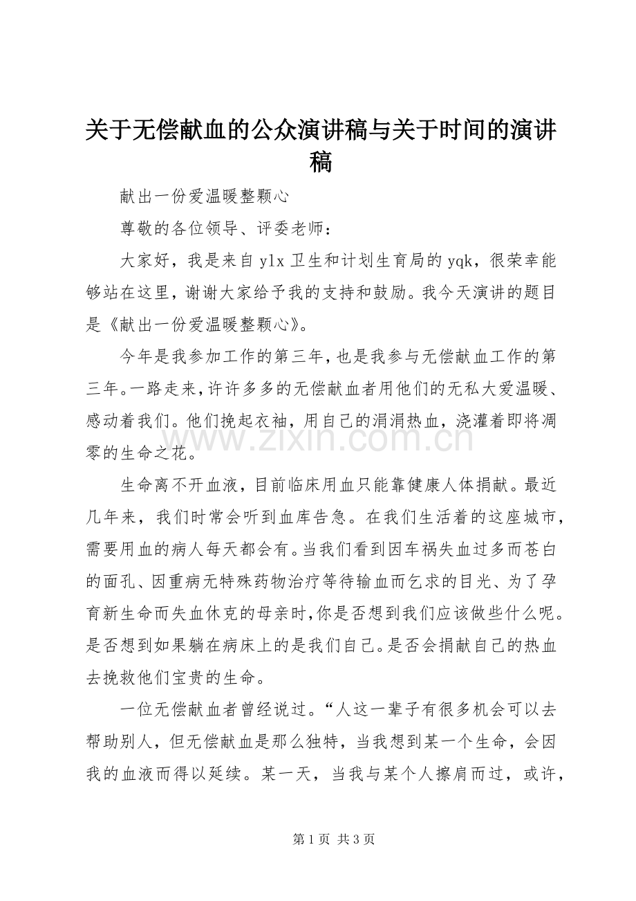 关于无偿献血的公众致辞演讲稿与关于时间的致辞演讲稿.docx_第1页