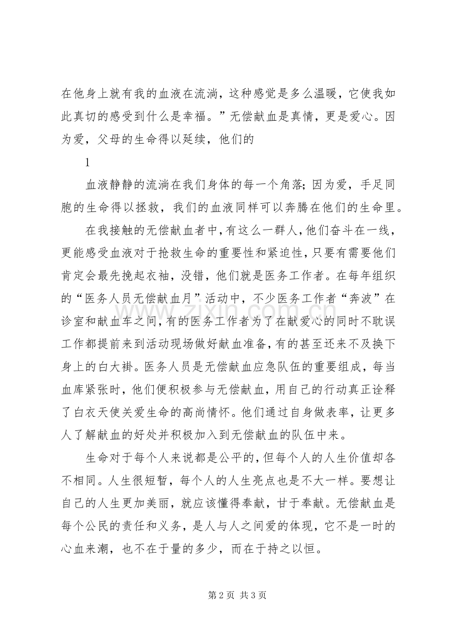 关于无偿献血的公众致辞演讲稿与关于时间的致辞演讲稿.docx_第2页