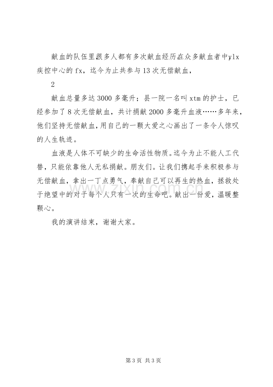 关于无偿献血的公众致辞演讲稿与关于时间的致辞演讲稿.docx_第3页