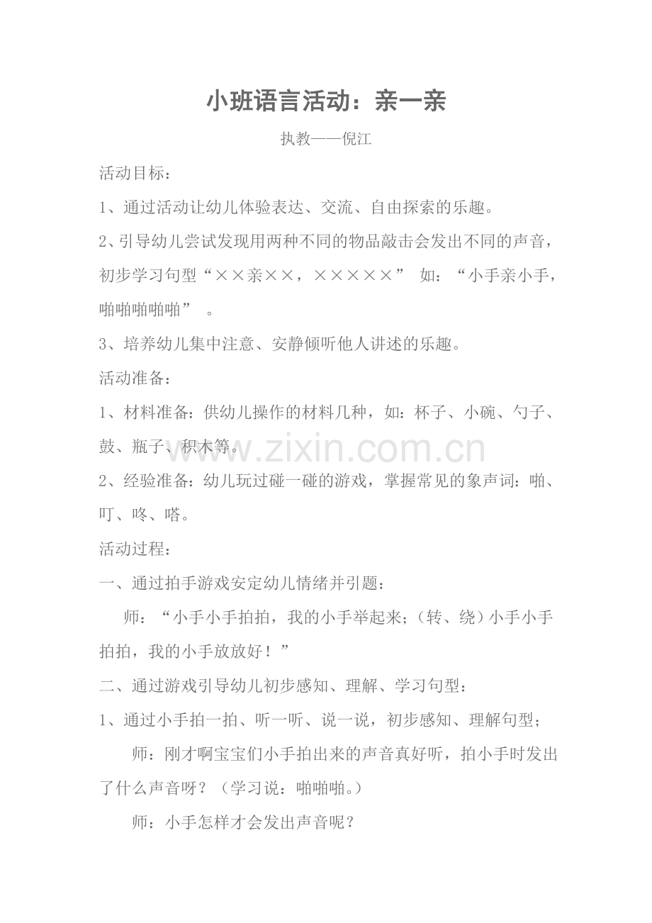 小班语言活动亲一亲.doc_第1页