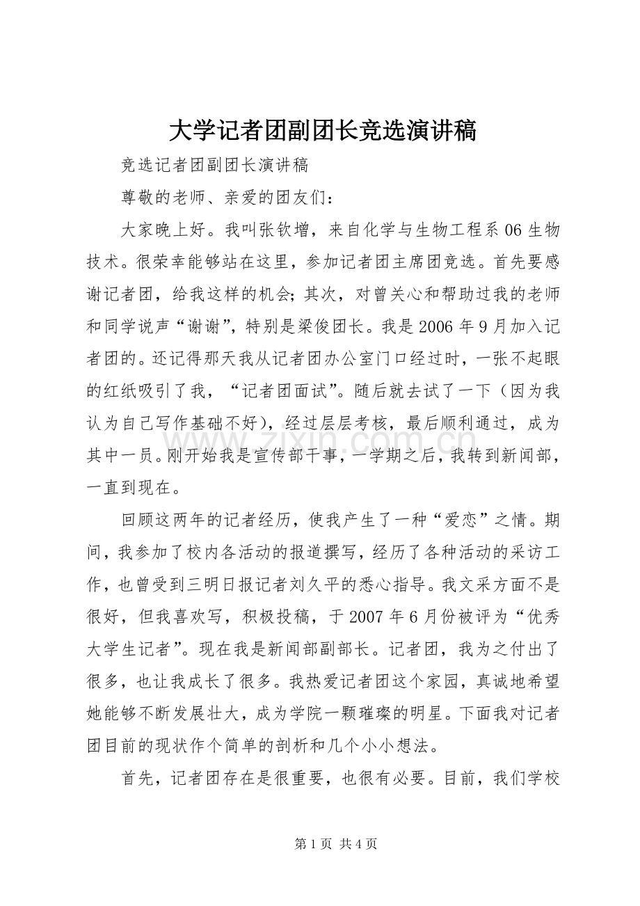 大学记者团副团长竞选演讲致辞.docx_第1页