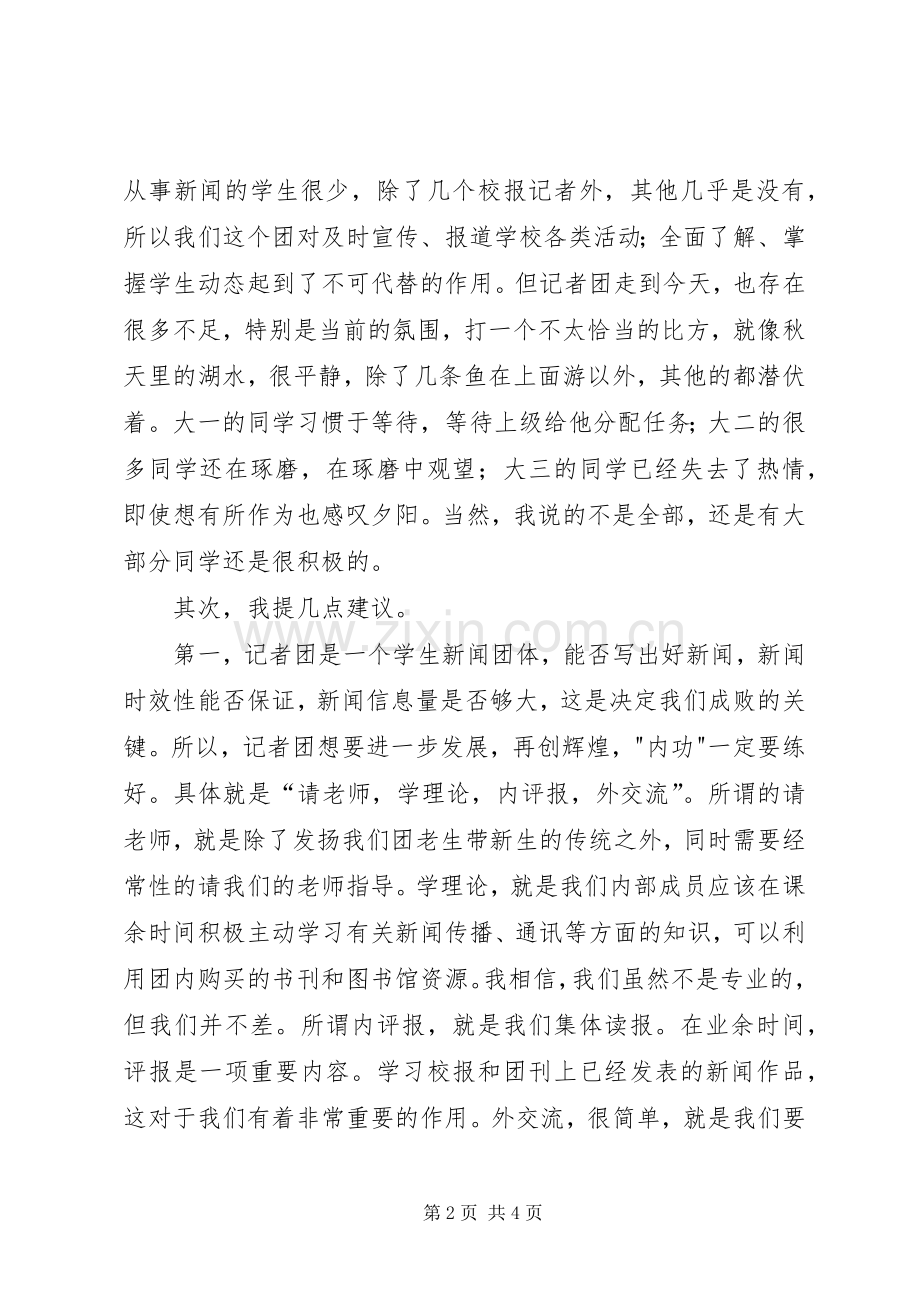 大学记者团副团长竞选演讲致辞.docx_第2页