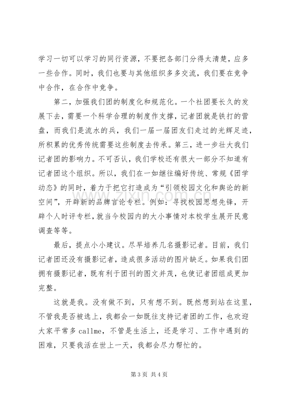 大学记者团副团长竞选演讲致辞.docx_第3页