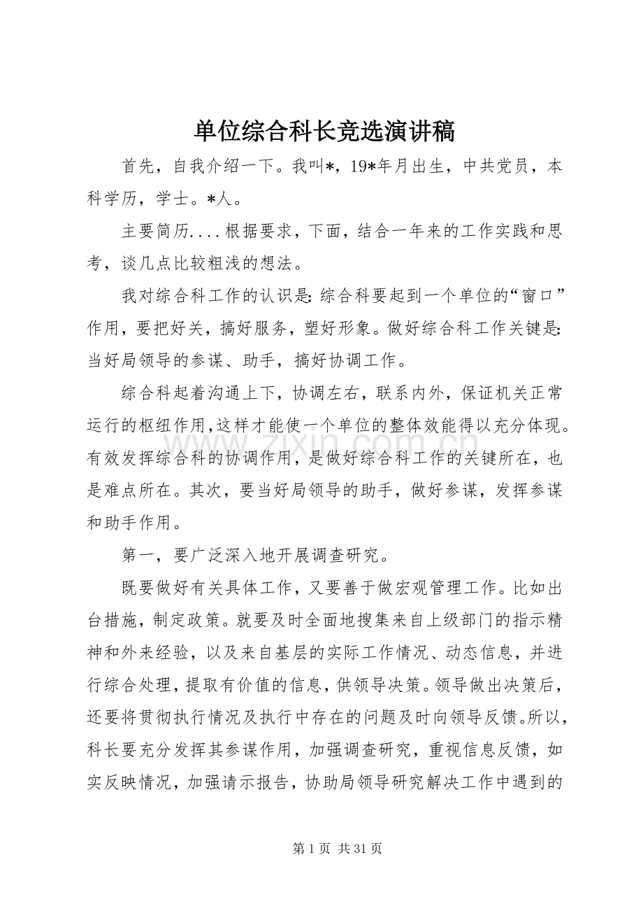 单位综合科长竞选演讲稿范文.docx_第1页