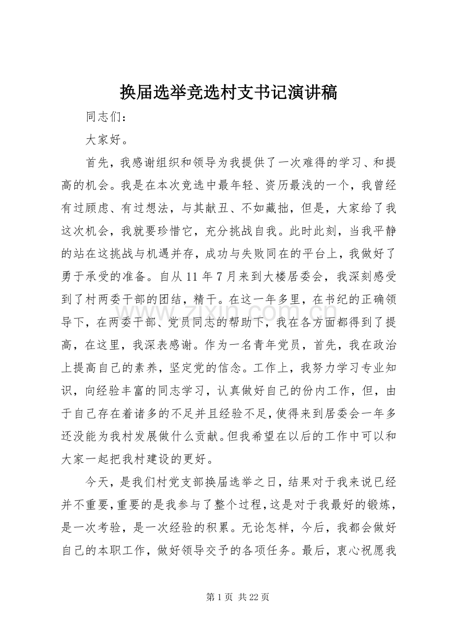 换届选举竞选村支书记演讲稿范文.docx_第1页