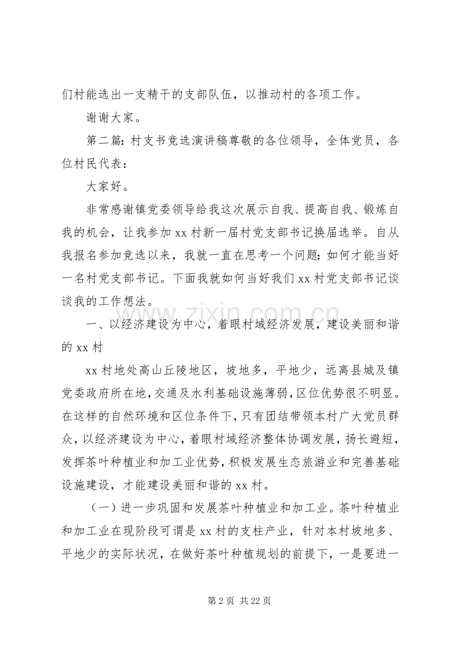 换届选举竞选村支书记演讲稿范文.docx_第2页